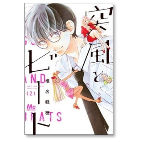 突風とビート 椎名軽穂 [1-5巻 コミックセット/未完結]