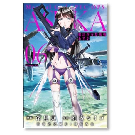魔法少女特殊戦 あすか 刻夜セイゴ [1-14巻 漫画全巻セット/完結] 深見真 田村尚也