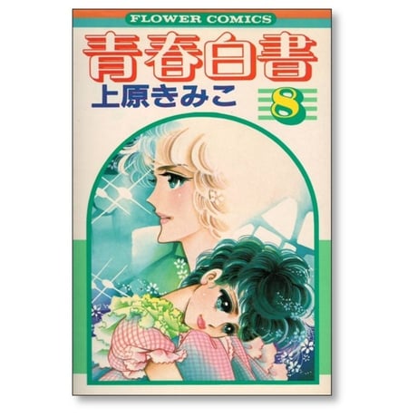 青春白書 上原きみこ [1-8巻 漫画全巻セット/完結]