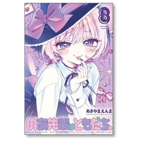 のあ先輩はともだち あきやまえんま [1-12巻 コミックセット/未完結]