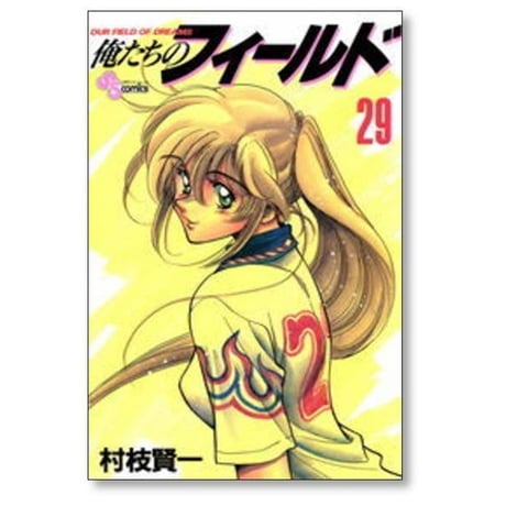 俺たちのフィールド 村枝賢一 [1-34巻 漫画全巻セット/完結]