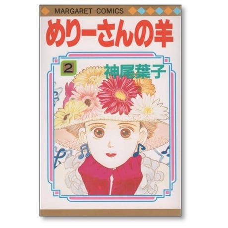 めりーさんの羊 神尾葉子 [1-5巻 漫画全巻セット/完結]