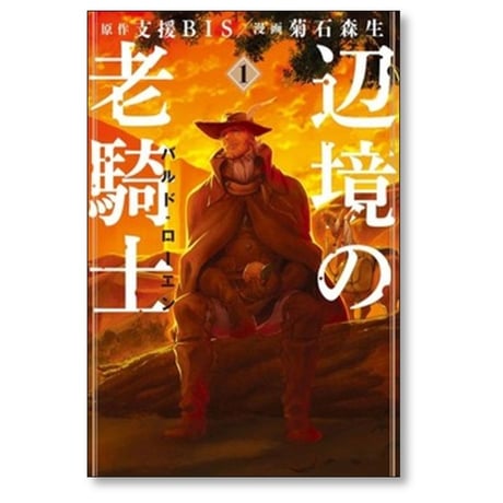 辺境の老騎士 バルドローエン 菊石森生 [1-13巻 コミックセット/未完結] 支援BIS