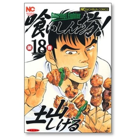 喰いしん坊 土山しげる [1-24巻 漫画全巻セット/完結]