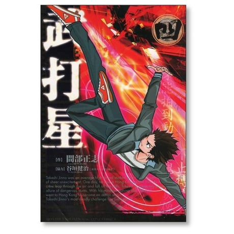 武打星 間部正志 [1-5巻 漫画全巻セット/完結] 谷垣健治