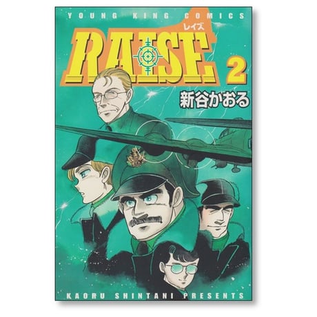 RAISE 新谷かおる [1-3巻 漫画全巻セット/完結] レイズ
