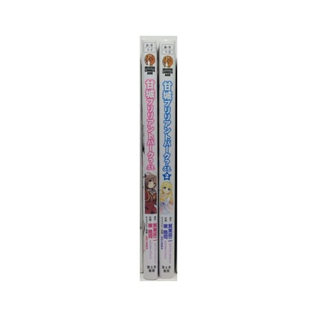 甘城ブリリアントパーク ふも 東皓司 [1-2巻 コミックセット/未完結] 賀東招二 なかじまゆか