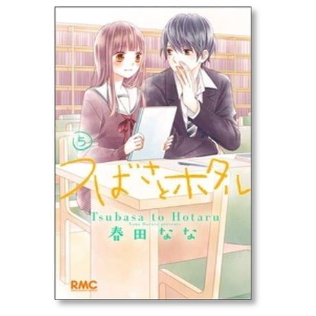 つばさとホタル 春田なな [1-11巻 漫画全巻セット/完結]