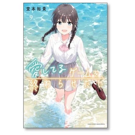 愛してるゲームを終わらせたい 堂本裕貴 [1-9巻 コミックセット/未完結]
