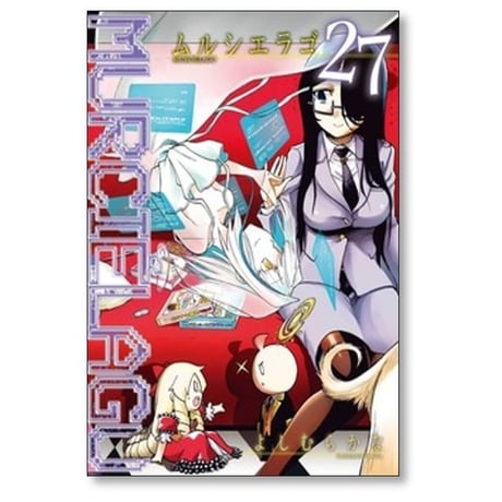 ムルシエラゴ よしむらかな [1-29巻 コミックセット/未完結] MURCIELAGO