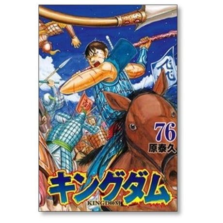 キングダム 原泰久 [1-80巻 コミックセット/未完結] KINGDOM
