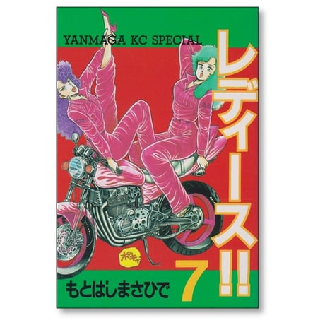 レディース もとはしまさひで [1-9巻 漫画全巻セット/完結]