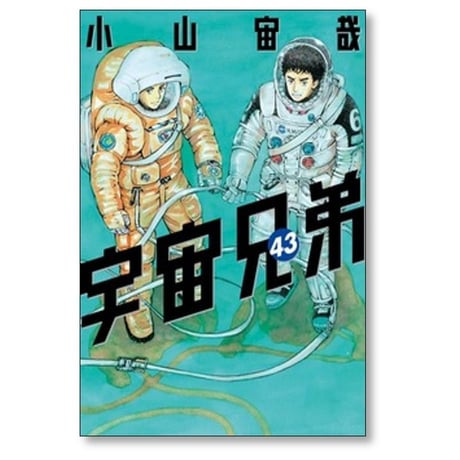 宇宙兄弟 小山宙哉 [1-46巻 漫画全巻セット/完結]
