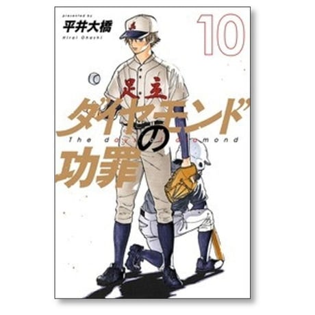ダイヤモンドの功罪 平井大橋 [1-10巻 コミックセット/未完結]