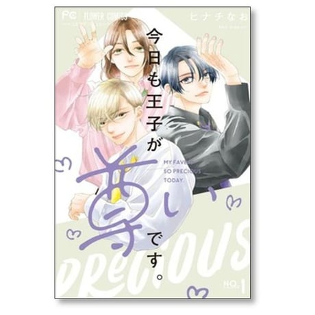 今日も王子が尊いです ヒナチなお [1-10巻 漫画全巻セット/完結]