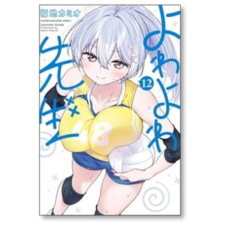 よわよわ先生 福地カミオ [1-19巻 コミックセット/未完結]