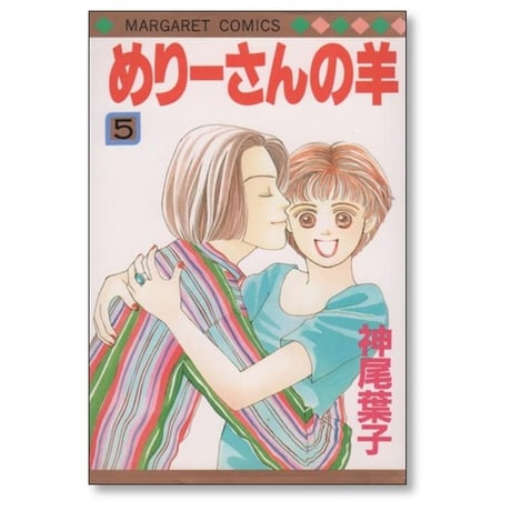 めりーさんの羊 神尾葉子 [1-5巻 漫画全巻セット/完結]