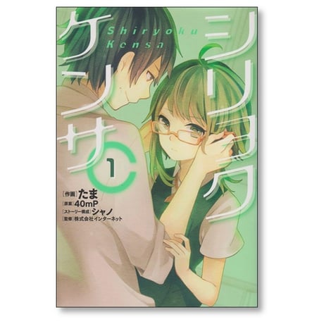 シリョクケンサ たま [1-3巻 漫画全巻セット/完結] 40mP シャノ