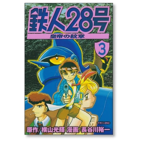 鉄人28号 皇帝の紋章 長谷川裕一 [1-3巻 漫画全巻セット/完結] 横山光輝