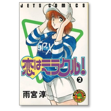 恋はミラクル 雨宮淳 [1-6巻 漫画全巻セット/完結]