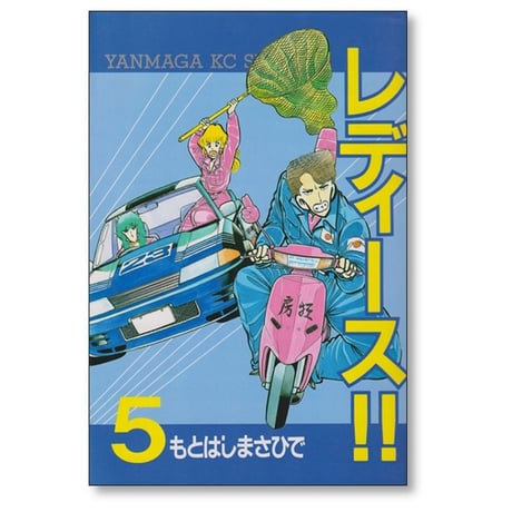 レディース もとはしまさひで [1-9巻 漫画全巻セット/完結]