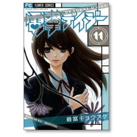 電撃デイジー 最富キョウスケ [1-16巻 漫画全巻セット/完結]