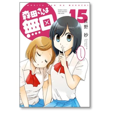 森田さんは無口 佐野妙 [1-22巻 漫画全巻セット/完結]