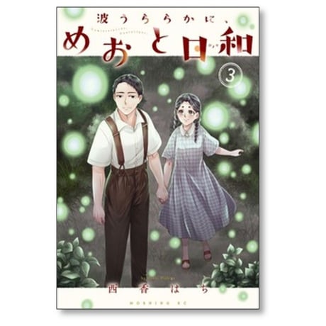 波うららかに めおと日和 西香はち [1-11巻 コミックセット/未完結]
