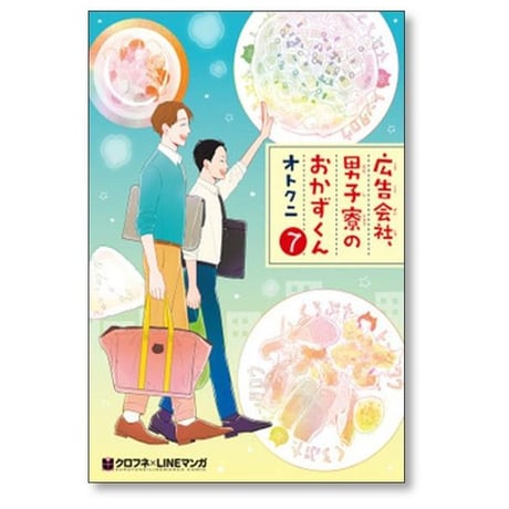 広告会社 男子寮のおかずくん オトクニ [1-7巻 漫画全巻セット/完結]