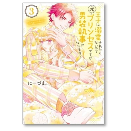 王子に溺愛されたくないので元プリンセスですが男装執事になります にーづま [1-10巻 漫画全巻セット/完結]