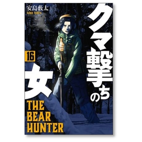 クマ撃ちの女 安島薮太 [1-14巻 コミックセット/未完結]