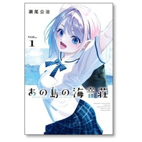 あの島の海音荘 瀬尾公治 [1-3巻 コミックセット/未完結]