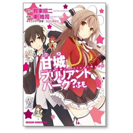 甘城ブリリアントパーク ふも 東皓司 [1-2巻 コミックセット/未完結] 賀東招二 なかじまゆか