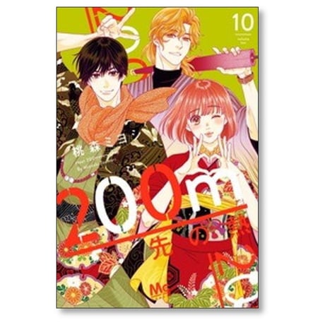 200m先の熱 桃森ミヨシ [1-16巻 コミックセット/未完結]