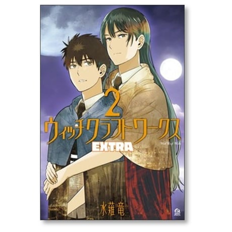 ウィッチクラフトワークス EXTRA 水薙竜 [1-5巻 コミックセット/未完結]