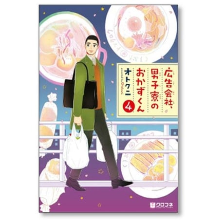 広告会社 男子寮のおかずくん オトクニ [1-7巻 漫画全巻セット/完結]