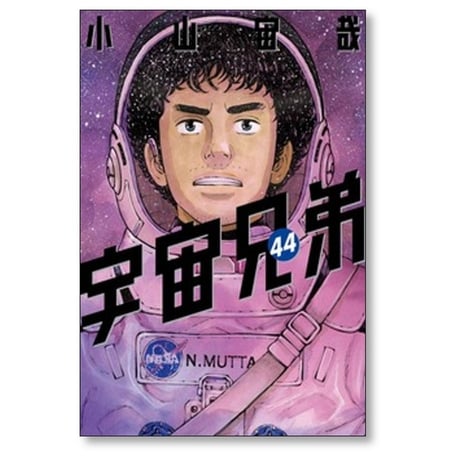 宇宙兄弟 小山宙哉 [1-46巻 漫画全巻セット/完結]