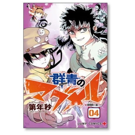 群青のマグメル 第年秒 [1-4巻 コミックセット/未完結]