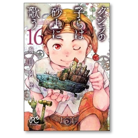 クジラの子らは砂上に歌う 梅田阿比 [1-23巻 漫画全巻セット/完結]