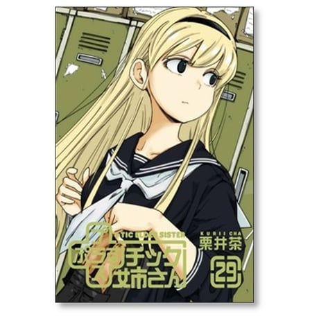 プラスチック姉さん 栗井茶 [1-30巻 コミックセット/未完結] +チック姉さん