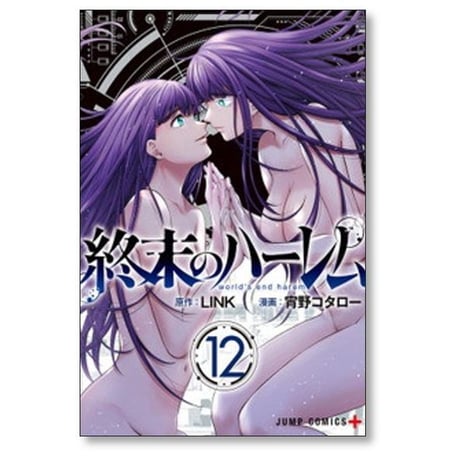 終末のハーレム 宵野コタロー [1-18巻 漫画全巻セット/完結] Link