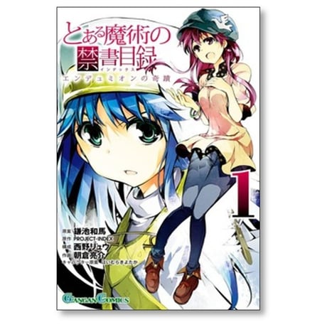 とある魔術の禁書目録 エンデュミオンの奇蹟 朝倉亮介 [1-2巻 漫画全巻セット/完結] 鎌池和馬 PROJECT-INDEX 西野リュウ はいむらきよたか
