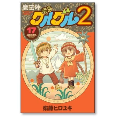 魔法陣グルグル2 衛藤ヒロユキ [1-21巻 漫画全巻セット/完結]