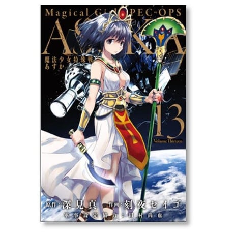 魔法少女特殊戦 あすか 刻夜セイゴ [1-14巻 漫画全巻セット/完結] 深見真 田村尚也