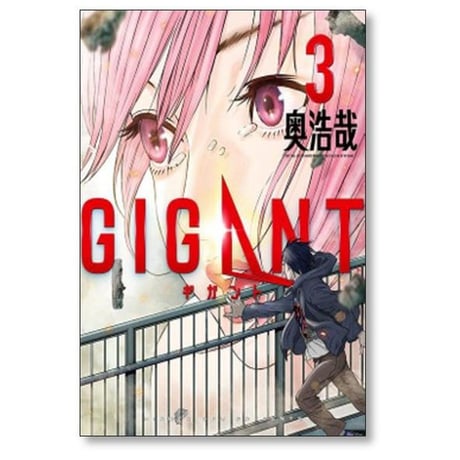 ギガント 奥浩哉 [1-10巻 漫画全巻セット/完結] GIGANT