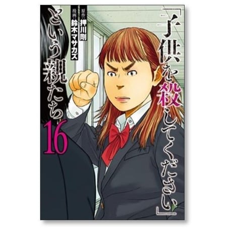 子供を殺してください という親たち 鈴木マサカズ [1-19巻 コミックセット/未完結] 押川剛