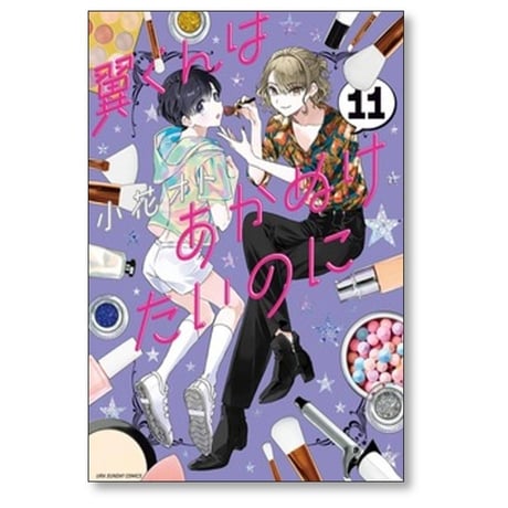 翼くんはあかぬけたいのに 小花オト [1-14巻 漫画全巻セット/完結]