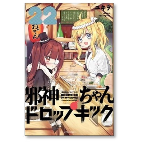 邪神ちゃんドロップキック ユキヲ [1-27巻 コミックセット/未完結］