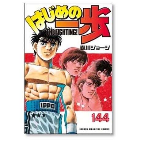 はじめの一歩 森川ジョージ [1-145巻 コミックセット/未完結]
