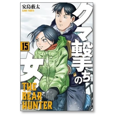 クマ撃ちの女 安島薮太 [1-14巻 コミックセット/未完結]